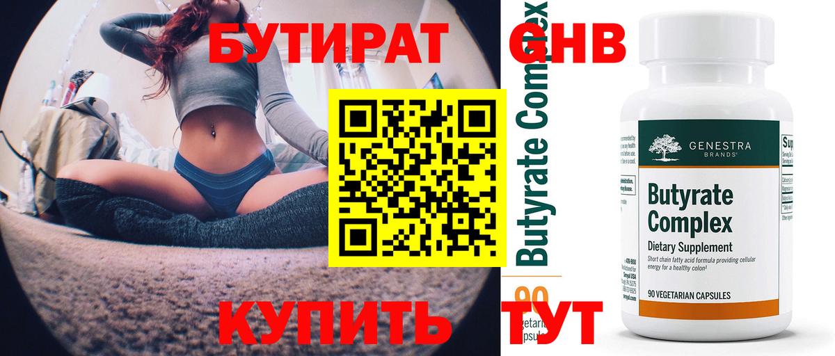 Чехов  БУТИРАТ бутандиол  Вход с VPN 